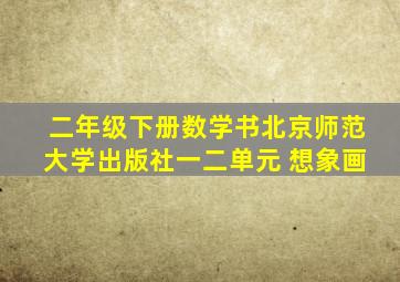 二年级下册数学书北京师范大学出版社一二单元 想象画